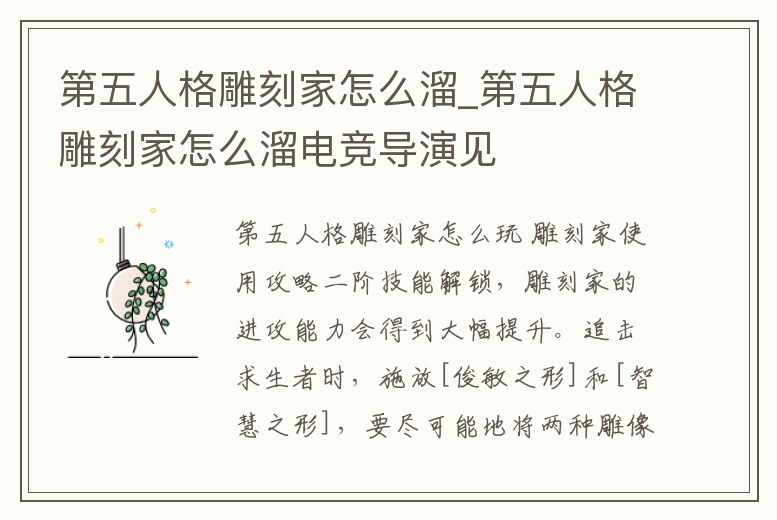 第五人格雕刻家怎么溜_第五人格雕刻家怎么溜電競導演見