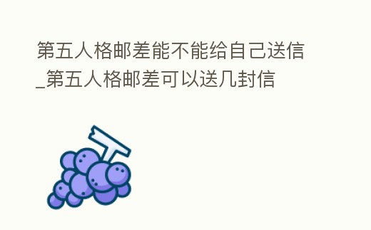第五人格郵差能不能給自己送信_第五人格郵差可以送幾封信