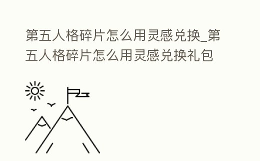 第五人格碎片怎么用靈感兌換_第五人格碎片怎么用靈感兌換禮包