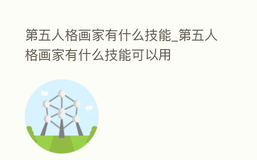 第五人格畫家有什么技能_第五人格畫家有什么技能可以用