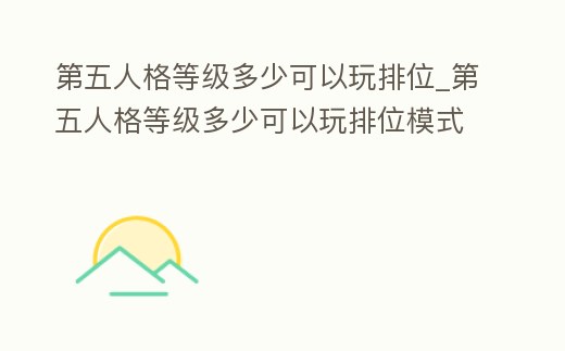 第五人格等級多少可以玩排位_第五人格等級多少可以玩排位模式