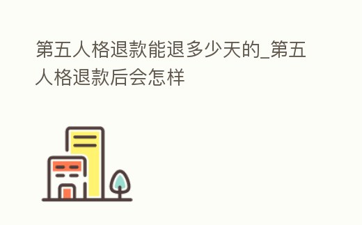 第五人格退款能退多少天的_第五人格退款后會(huì)怎樣