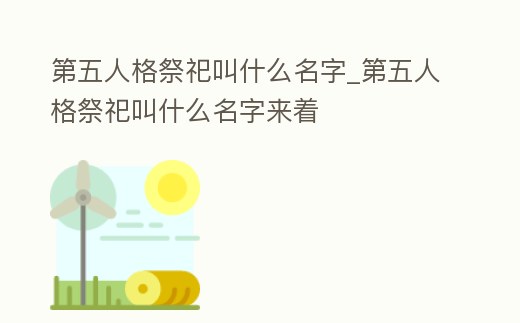 第五人格祭祀叫什么名字_第五人格祭祀叫什么名字來著