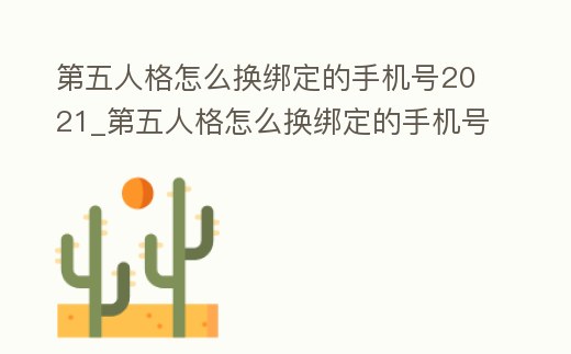 第五人格怎么換綁定的手機號2021_第五人格怎么換綁定的手機號2021年