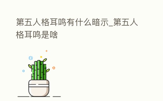第五人格耳鳴有什么暗示_第五人格耳鳴是啥