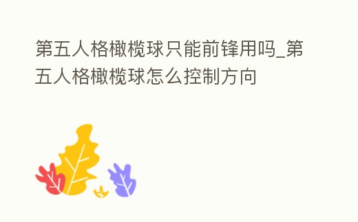 第五人格橄欖球只能前鋒用嗎_第五人格橄欖球怎么控制方向