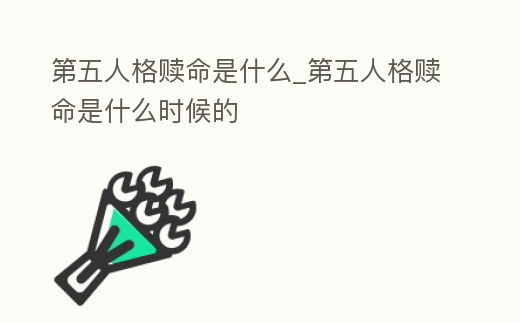 第五人格贖命是什么_第五人格贖命是什么時候的