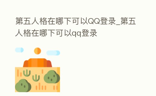 第五人格在哪下可以QQ登錄_第五人格在哪下可以qq登錄