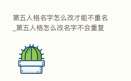 第五人格名字怎么改才能不重名_第五人格怎么改名字不會重復(fù)