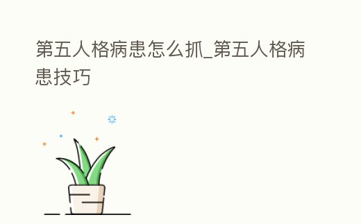 第五人格病患怎么抓_第五人格病患技巧
