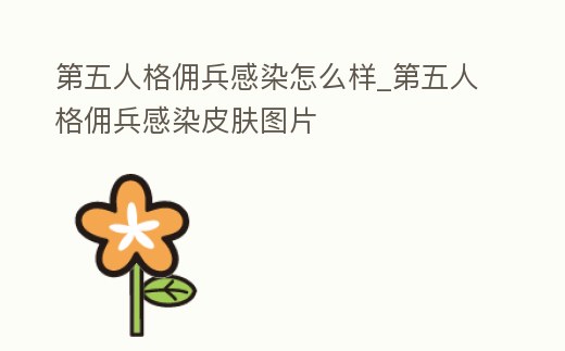 第五人格傭兵感染怎么樣_第五人格傭兵感染皮膚圖片