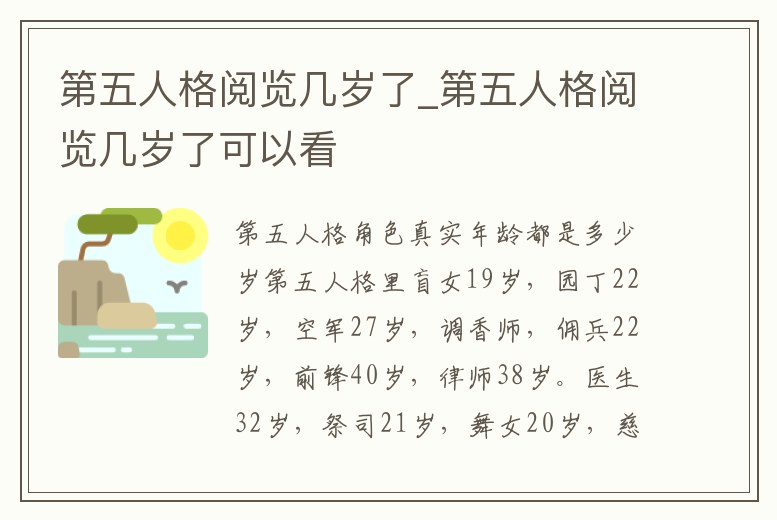 第五人格閱覽幾歲了_第五人格閱覽幾歲了可以看