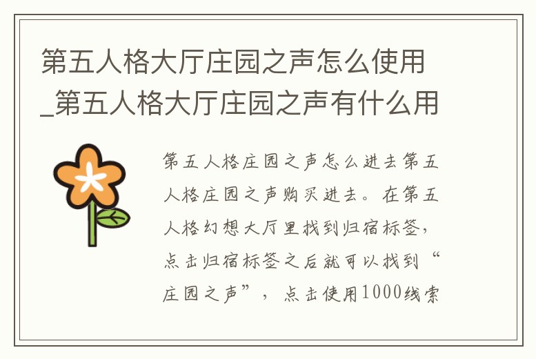 第五人格大廳莊園之聲怎么使用_第五人格大廳莊園之聲有什么用