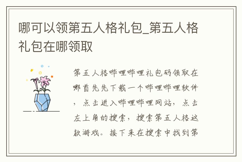 哪可以領第五人格禮包_第五人格禮包在哪領取