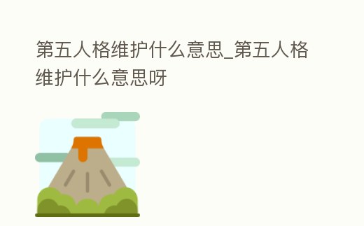 第五人格維護什么意思_第五人格維護什么意思呀