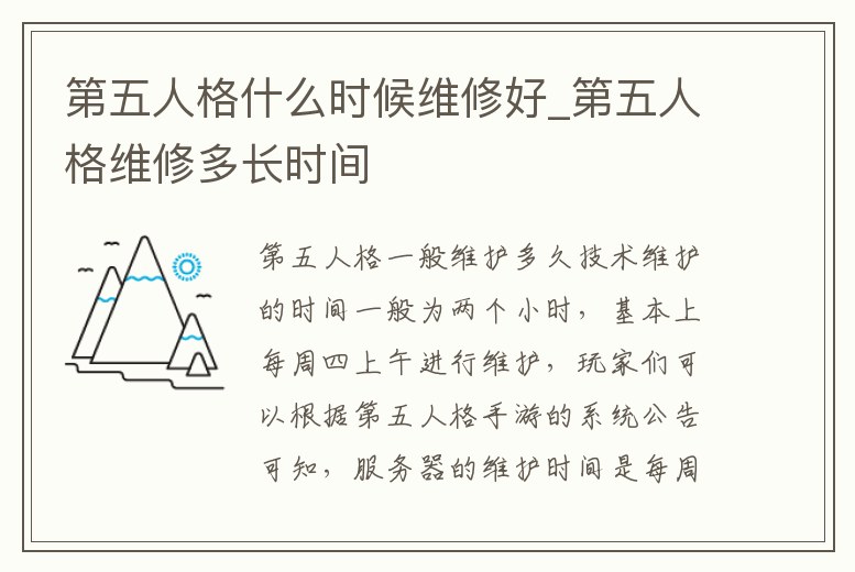 第五人格什么時候維修好_第五人格維修多長時間