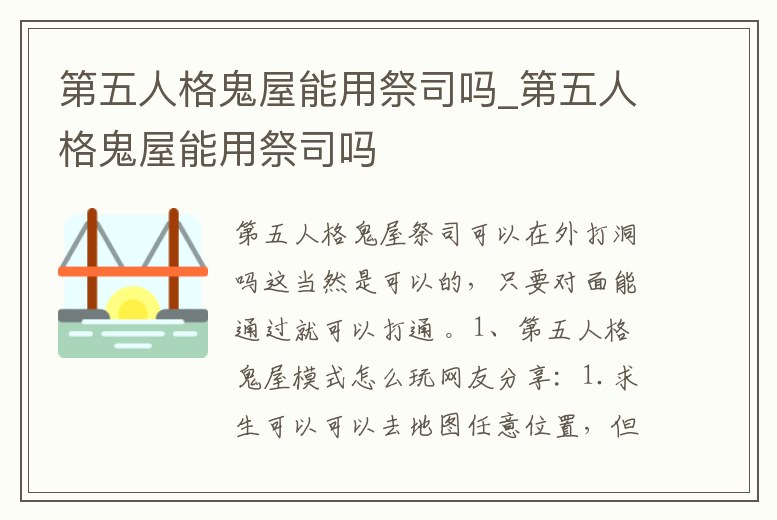 第五人格鬼屋能用祭司嗎_第五人格鬼屋能用祭司嗎