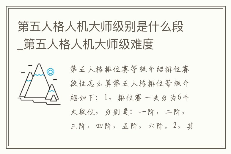 第五人格人機(jī)大師級(jí)別是什么段_第五人格人機(jī)大師級(jí)難度