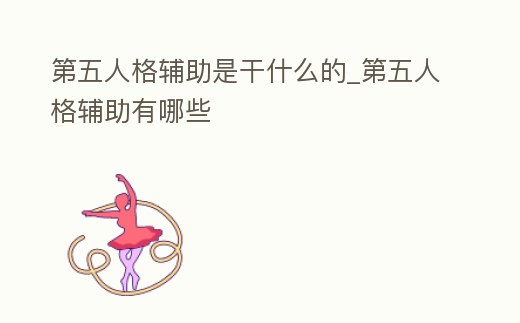 第五人格輔助是干什么的_第五人格輔助有哪些