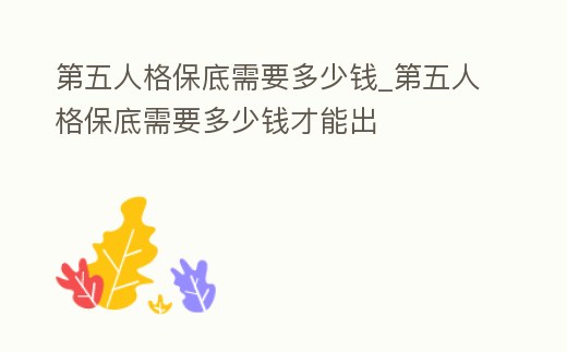 第五人格保底需要多少錢_第五人格保底需要多少錢才能出