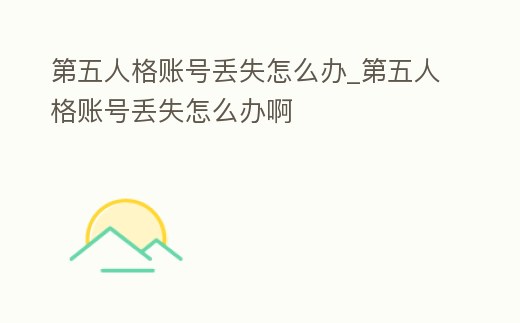 第五人格賬號丟失怎么辦_第五人格賬號丟失怎么辦啊