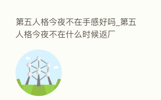 第五人格今夜不在手感好嗎_第五人格今夜不在什么時候返廠