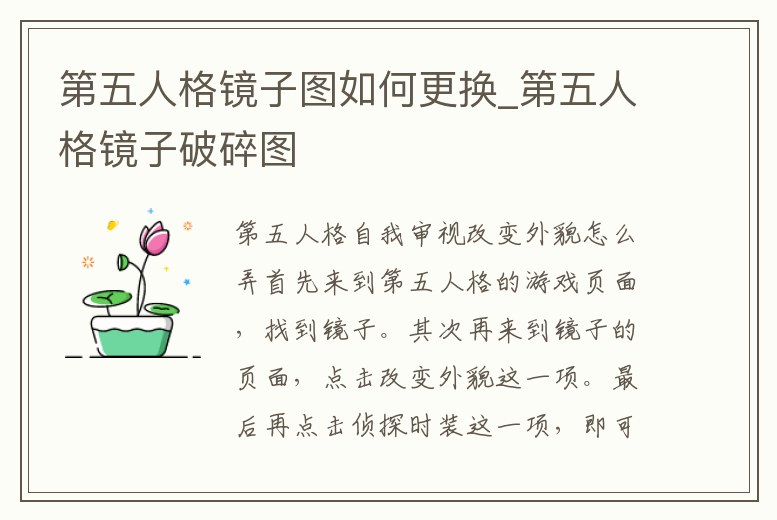 第五人格鏡子圖如何更換_第五人格鏡子破碎圖