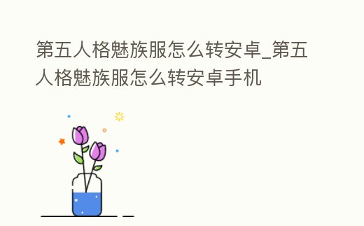 第五人格魅族服怎么轉(zhuǎn)安卓_第五人格魅族服怎么轉(zhuǎn)安卓手機(jī)