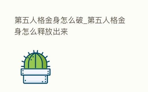 第五人格金身怎么破_第五人格金身怎么釋放出來