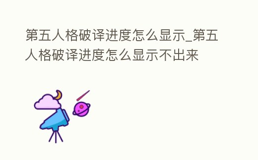 第五人格破譯進度怎么顯示_第五人格破譯進度怎么顯示不出來