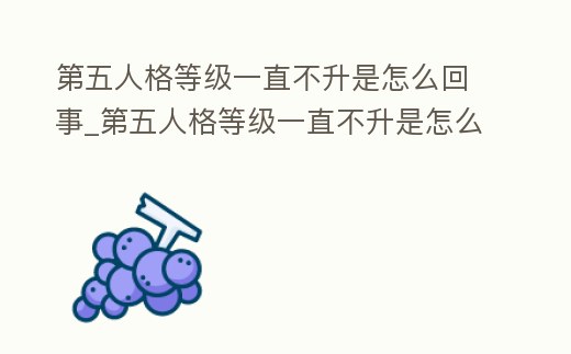 第五人格等級一直不升是怎么回事_第五人格等級一直不升是怎么回事呢