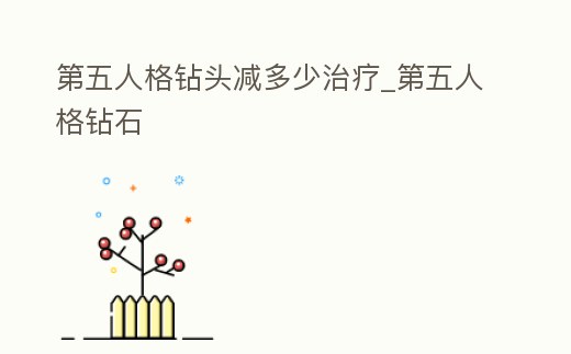 第五人格鉆頭減多少治療_第五人格鉆石