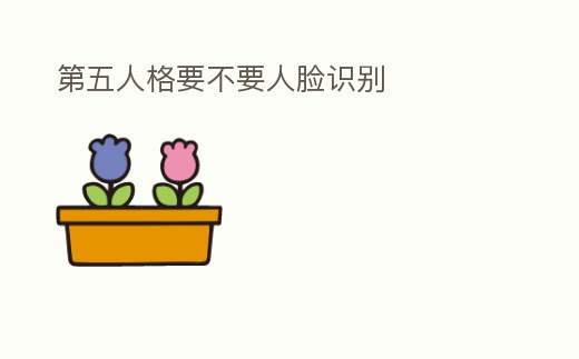 第五人格要不要人臉識別