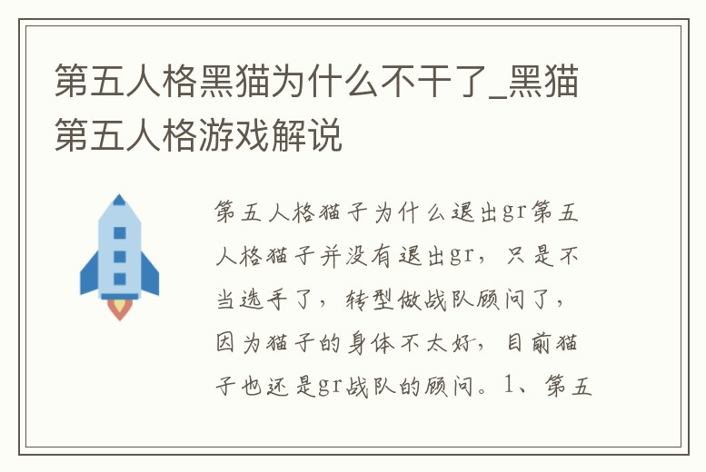 第五人格黑貓為什么不干了_黑貓第五人格游戲解說