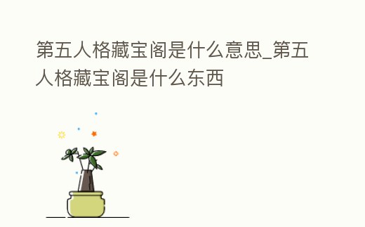 第五人格藏寶閣是什么意思_第五人格藏寶閣是什么東西