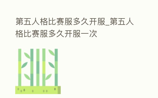 第五人格比賽服多久開服_第五人格比賽服多久開服一次