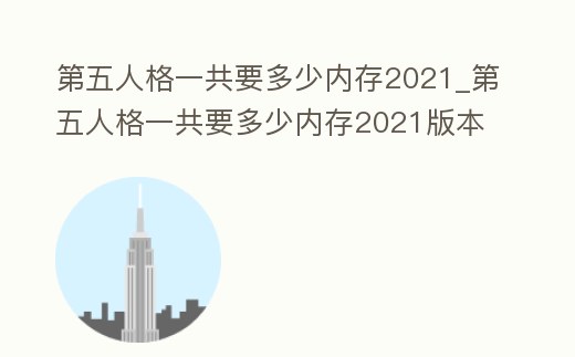 第五人格一共要多少內(nèi)存2021_第五人格一共要多少內(nèi)存2021版本