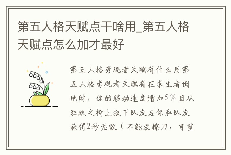 第五人格天賦點干啥用_第五人格天賦點怎么加才最好