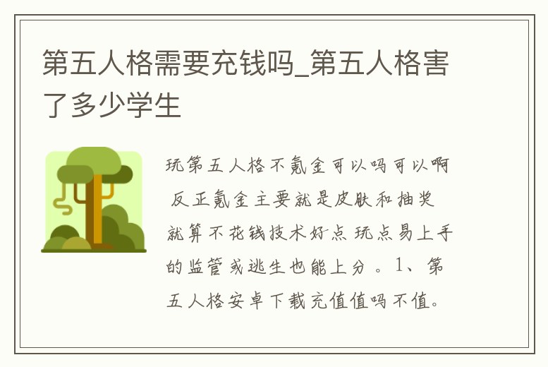 第五人格需要充錢嗎_第五人格害了多少學生