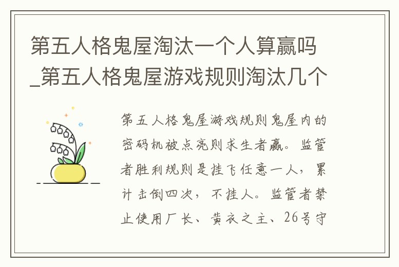 第五人格鬼屋淘汰一個人算贏嗎_第五人格鬼屋游戲規則淘汰幾個人