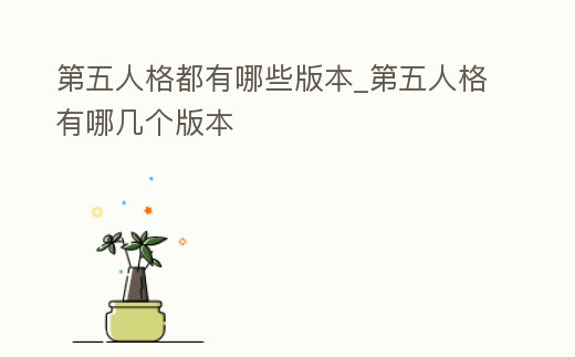 第五人格都有哪些版本_第五人格有哪幾個版本