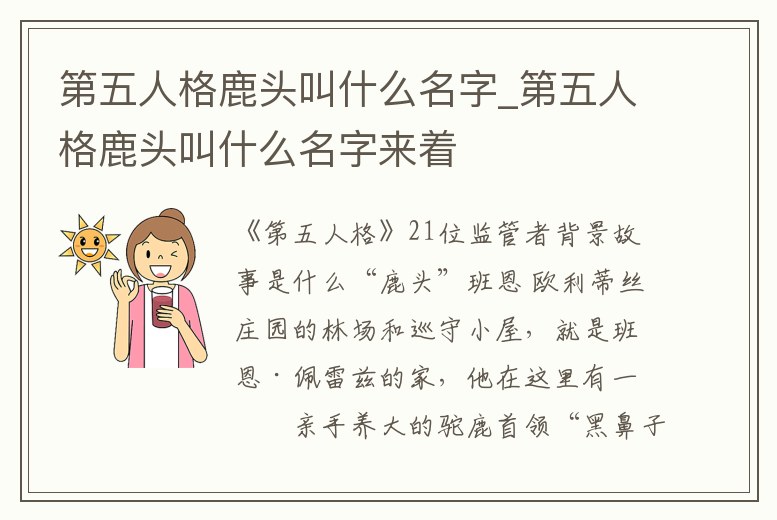 第五人格鹿頭叫什么名字_第五人格鹿頭叫什么名字來著