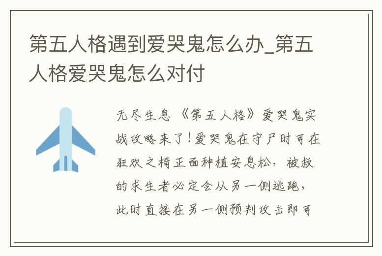 第五人格遇到愛哭鬼怎么辦_第五人格愛哭鬼怎么對付