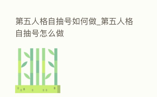 第五人格自抽號如何做_第五人格自抽號怎么做