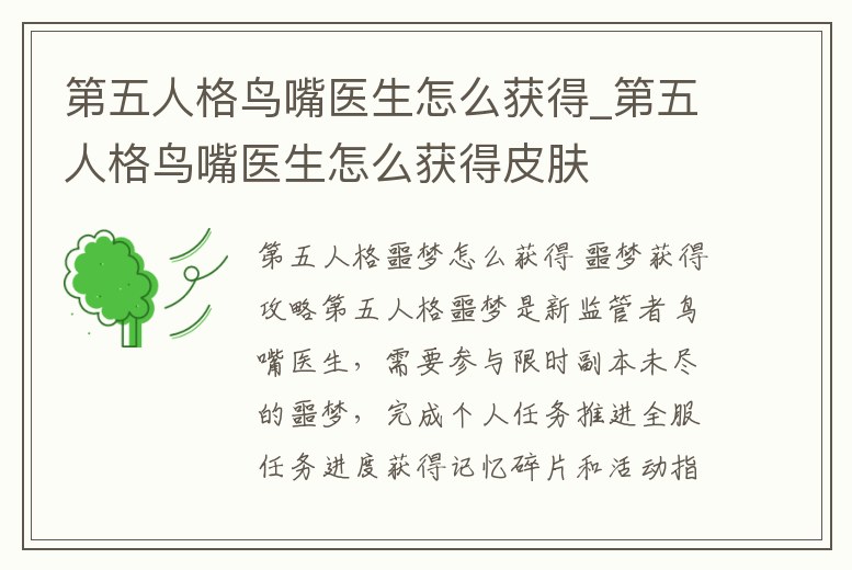 第五人格鳥嘴醫(yī)生怎么獲得_第五人格鳥嘴醫(yī)生怎么獲得皮膚