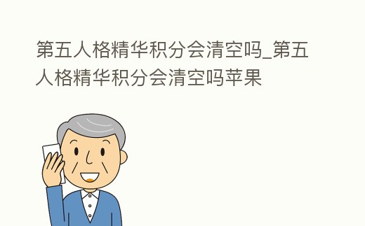 第五人格精華積分會清空嗎_第五人格精華積分會清空嗎蘋果