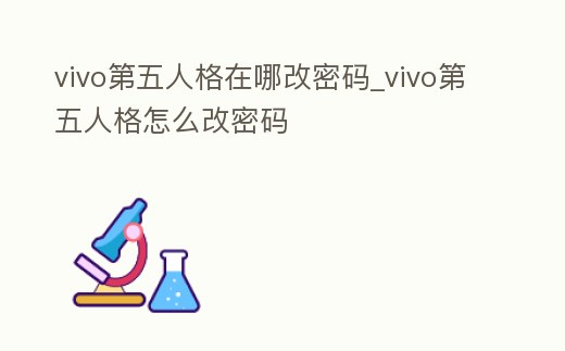 vivo第五人格在哪改密碼_vivo第五人格怎么改密碼