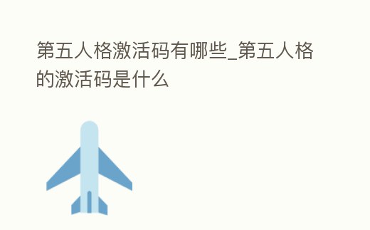 第五人格激活碼有哪些_第五人格的激活碼是什么