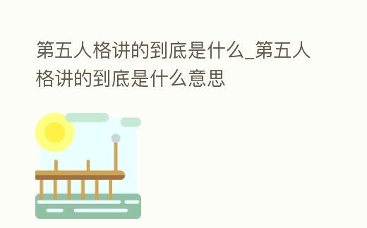 第五人格講的到底是什么_第五人格講的到底是什么意思