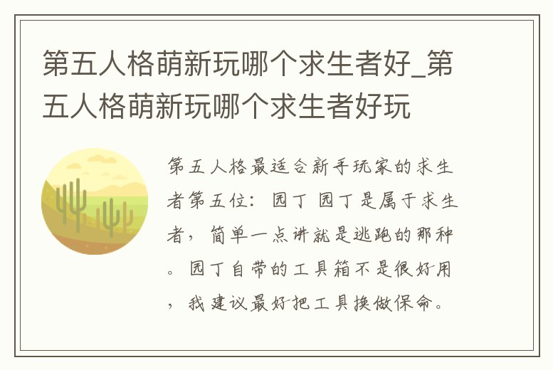 第五人格萌新玩哪個(gè)求生者好_第五人格萌新玩哪個(gè)求生者好玩